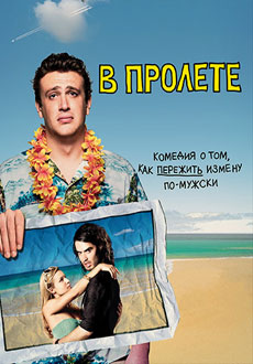 В пролете / Забыть Сару Маршалл (2008) смотреть онлайн hd В пролете / Забыть Сару Маршалл (2008) смотреть онлайн hd