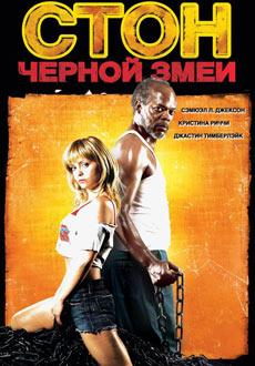 Стон черной змеи (2006) смотреть онлайн hd Стон черной змеи (2006) смотреть онлайн hd
