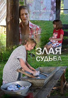 Злая судьба (2016) смотреть онлайн hd Злая судьба (2016) смотреть онлайн hd