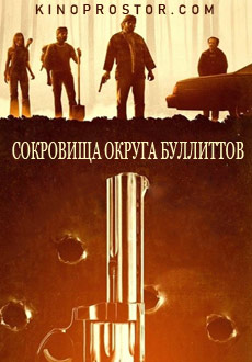 Сокровища Округа Буллиттов (2018)
