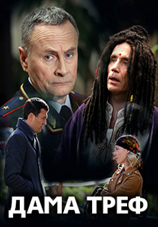 Дама треф (2019)