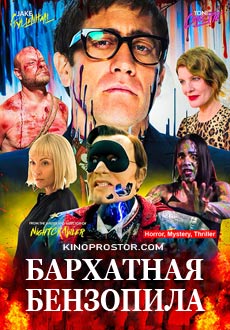 Бархатная бензопила (2019)