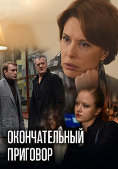 Окончательный приговор (2019)