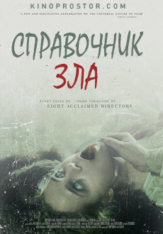 Справочник зла (2019)
