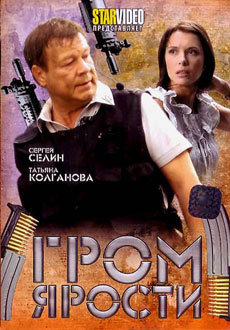Гром ярости (2010)