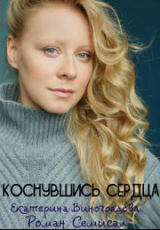 Коснувшись сердца (2019)