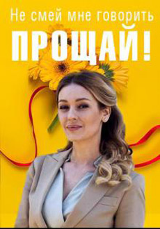 Не смей мне говорить Прощай! (2019)