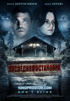 Последняя остановка (2014)