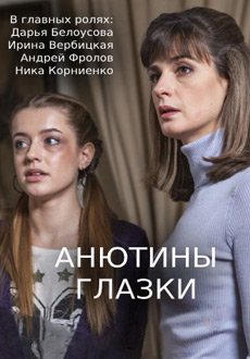 Анютины глазки (2019)