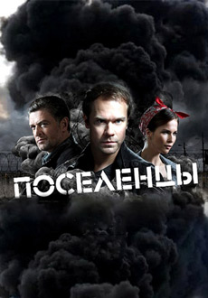 Поселенцы (2019)
