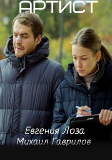 Артист (2019)