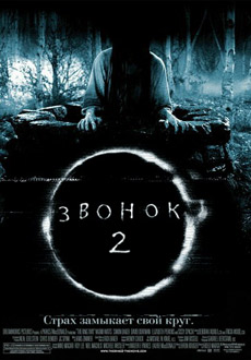 Звонок 2 (2005)