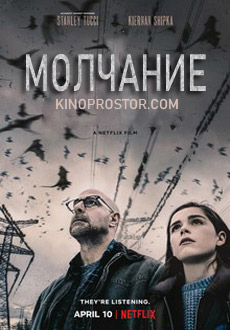 Молчание (2019)