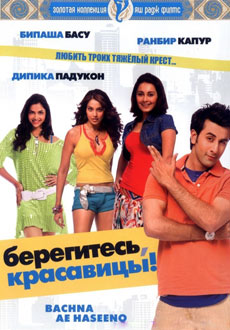 Берегитесь, красавицы (2008) смотреть онлайн hd Берегитесь, красавицы (2008) смотреть онлайн hd