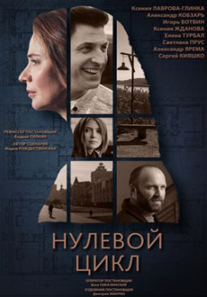 Нулевой цикл (2019)