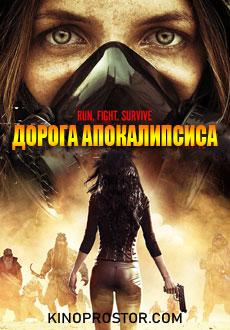 Дорога апокалипсиса (2016)