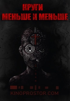 Круги меньше и меньше (2017) смотреть онлайн hd Круги меньше и меньше (2017) смотреть онлайн hd