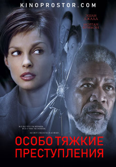 Особо тяжкие преступления (2002)