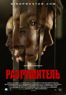 Разрушитель (2018)
