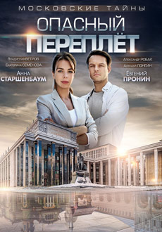 Московские тайны. Опасный переплет (2019)