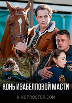 Конь изабелловой масти (2019)