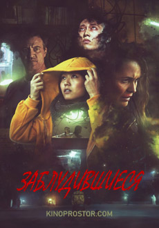 Заблудившиеся (2019) смотреть онлайн hd Заблудившиеся (2019) смотреть онлайн hd
