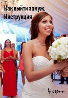 Как выйти замуж. Инструкция (2019)