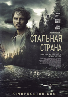 Стальная страна (2018)