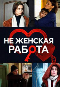 Не женская работа (2019)