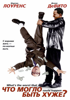 Что могло быть хуже (2001)