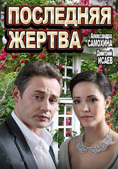 Последняя жертва (2013) смотреть онлайн hd Последняя жертва (2013) смотреть онлайн hd