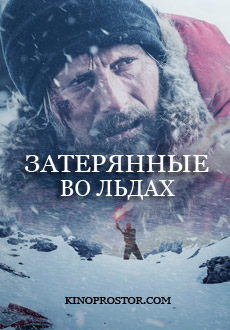 Затерянные во льдах (2019)