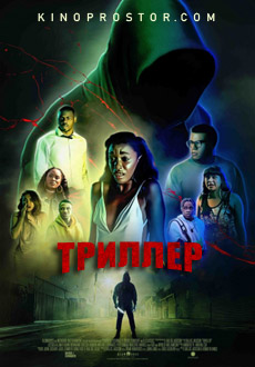 Триллер (2018)
