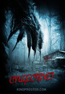 Существует (2014)
