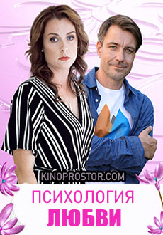 Психология любви (2019)