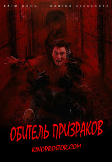 Обитель призраков (2018)