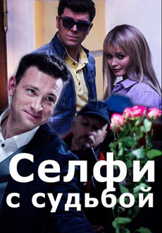 Селфи с судьбой (2019)