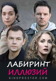 Лабиринт иллюзий (2019)