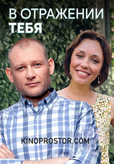 В отражении тебя (2019)