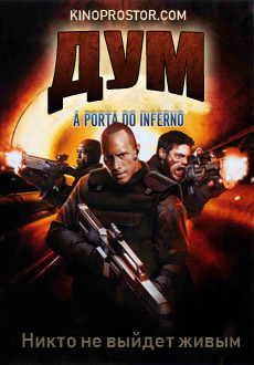 Дум (2005)