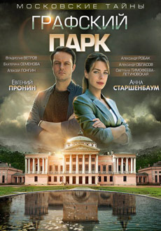 Московские тайны. Графский парк (2019)