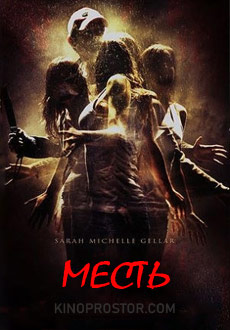 Месть (2006) смотреть онлайн hd Месть (2006) смотреть онлайн hd