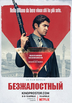 Безжалостный (2019)