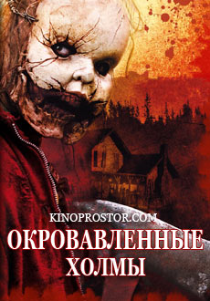 Окровавленные холмы (2009)