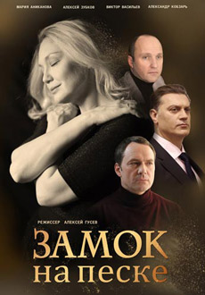 Замок на песке (2019)