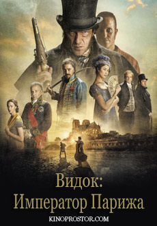Видок: Император Парижа (2019)