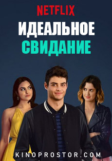 Идеальное свидание (2019) смотреть онлайн hd Идеальное свидание (2019) смотреть онлайн hd