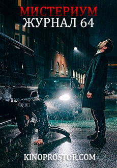 Мистериум. Журнал 64 (2019)