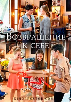 Возвращение к себе (2018)