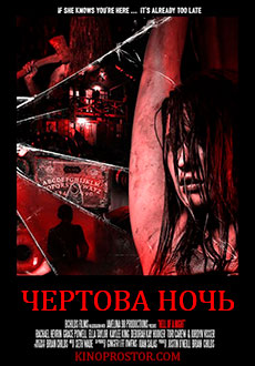 Чёртова ночь (2019) смотреть онлайн hd Чёртова ночь (2019) смотреть онлайн hd